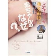 ミキティが東大教授に聞いた赤ちゃんのなぜ? [単行本]