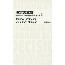 決定の本質―キューバ・ミサイル危機の分析〈1〉(日経BPクラシックス) [全集叢書]