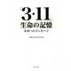 「3・11」生命の記憶―未来へのメッセージ [単行本]