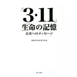 「3・11」生命の記憶―未来へのメッセージ [単行本]