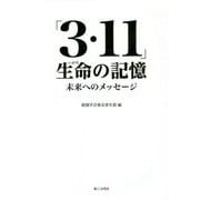 「3・11」生命の記憶―未来へのメッセージ [単行本]