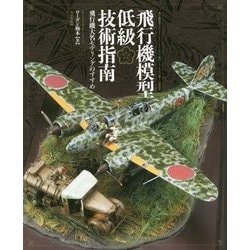 飛行機模型低級技術指南―飛行機大名モデリングのすすめ [単行本]