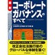 最新 コーポレートガバナンスのすべて [単行本]