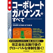 最新 コーポレートガバナンスのすべて [単行本]