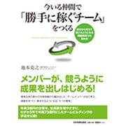 今いる仲間で「勝手に稼ぐチーム」をつくる―自分から考えて動けるようになる課題発見力の高め方 [単行本]