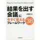 「結果を出す会議」に今すぐ変えるフレームワーク38 [単行本]