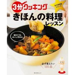 3分クッキング　永久保存版シリーズ 初めてでもおいしく作れる きほんの料理レッスン(角川SSCムック) [ムックその他]