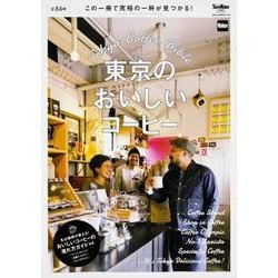 東京のおいしいコーヒー ウォーカームック(ウォーカームック) [ムックその他]