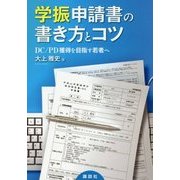 学振申請書の書き方とコツ―DC/PD獲得を目指す若者へ [単行本]