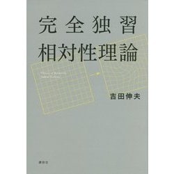 完全独習相対性理論 [単行本]