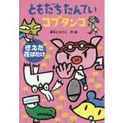 ともだちたんていコブタンコ―きえた花ばたけ(どうわがいっぱい) [単行本]
