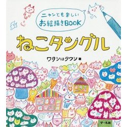 ねこタングル―ニャンとも楽しいお絵描きBOOK [単行本]
