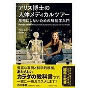 アリス博士の人体メディカルツアー―早死にしないための解剖学入門 [単行本]