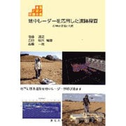 地中レーダーを応用した遺跡探査―GPRの原理と利用(東北アジア学術読本) [全集叢書]