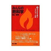 みんなの熱科学―10分でわかる熱とエネルギーの話 [単行本]