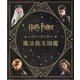 ハリー・ポッター魔法族大図鑑 [単行本]