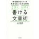 何を書けばいいかわからない人のための「うまく」「はやく」書ける文章術 [単行本]