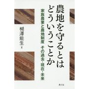 農地を守るとはどういうことか―家族農業と農地制度 その過去・現在・未来 [単行本]