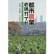 都市農業必携ガイド―市民農園・新規就農・企業参入で農のある都市(まち)づくり [単行本]