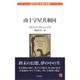 南十字星共和国(白水uブックス―海外小説永遠の本棚) [新書]