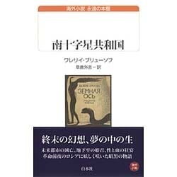 南十字星共和国(白水uブックス―海外小説永遠の本棚) [新書]