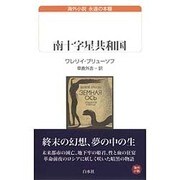 南十字星共和国(白水uブックス―海外小説永遠の本棚) [新書]