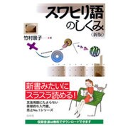 スワヒリ語のしくみ 新版 [単行本]