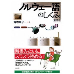 ノルウェー語のしくみ 新版 [単行本]