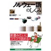 ノルウェー語のしくみ 新版 [単行本]