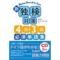 新 独検対策4級・3級必須単語集―CD2枚付 [単行本]
