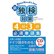 新 独検対策4級・3級必須単語集―CD2枚付 [単行本]