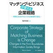 マッチング・ビジネスが変える企業戦略―情報化社会がもたらす企業境界の変化 [単行本]