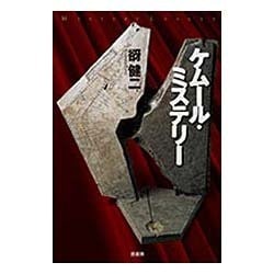 ケムール・ミステリー(ミステリー・リーグ) [単行本]