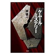 ケムール・ミステリー(ミステリー・リーグ) [単行本]