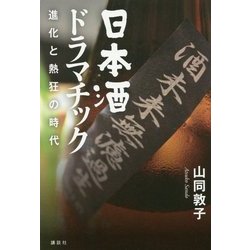日本酒ドラマチック―進化と熱狂の時代 [単行本]