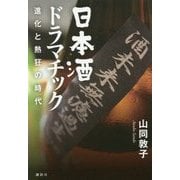 日本酒ドラマチック―進化と熱狂の時代 [単行本]