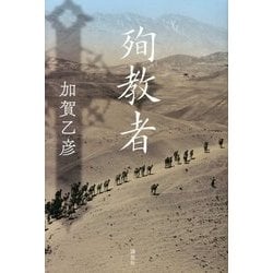 殉教者 [単行本]