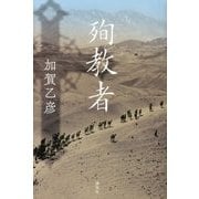 殉教者 [単行本]