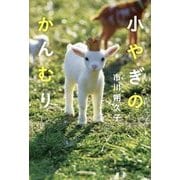 小やぎのかんむり [単行本]