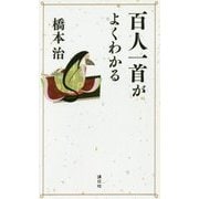 百人一首がよくわかる [単行本]