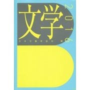 文学〈2016〉 [単行本]