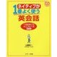ネイティブが1番よく使う英会話―一日まるごとミニフレーズ500 [単行本]
