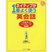 ネイティブが1番よく使う英会話―一日まるごとミニフレーズ500 [単行本]