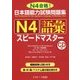 日本語能力試験問題集 N4語彙スピードマスター [単行本]
