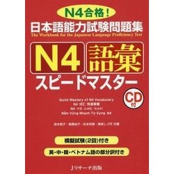 日本語能力試験問題集 N4語彙スピードマスター-
