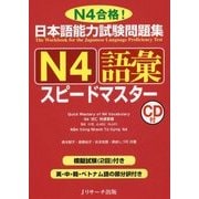日本語能力試験問題集 N4語彙スピードマスター [単行本]
