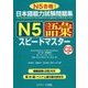 日本語能力試験問題集 N5語彙スピードマスター [単行本]