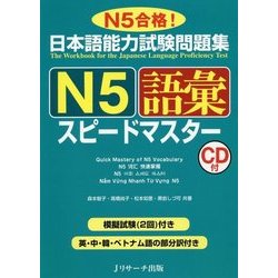 ヨドバシ.com - 日本語能力試験問題集 N5語彙スピードマスター [単行本 ...