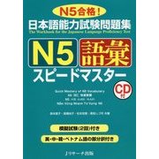 日本語能力試験問題集 N5語彙スピードマスター [単行本]