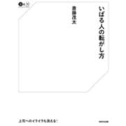 いばる人の転がし方(Business & Money) [単行本]